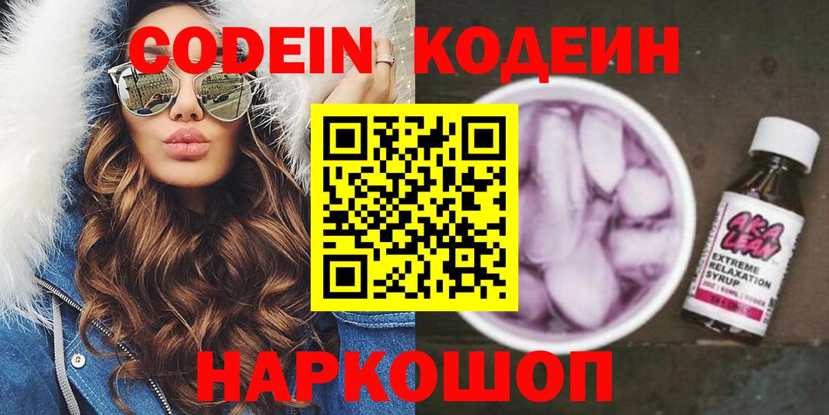 Codein напиток Lean (лин) Екатеринбург
